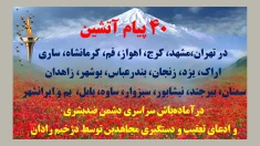 ۴۰پیام آتشین با درود به ۷۵۰ شهید قیام ۴۰۱ در آماده باش سراسری دشمن ضدبشری