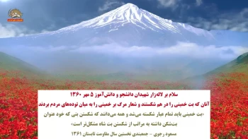 ۵ مهر سالروز حماسه و قیام فروزان پنجم مهرماه۱۳۶۰ (۱) 