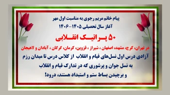 ۵۰ پراتیک انقلابی در آغاز سال تحصیلی ۱۴۰۵-۱۴۰۶