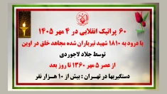 ۶۰  پراتیک انقلابی در ۴ مهر ۱۴۰۵ با درود به ۱۸۱۰ شهید تیرباران شده مجاهد خلق