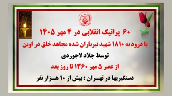 ۶۰  پراتیک انقلابی در ۴ مهر ۱۴۰۵ با درود به ۱۸۱۰ شهید تیرباران شده مجاهد خلق