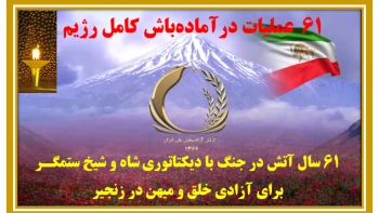 ۶۱عملیات در آماده‌باش کامل رژیم 