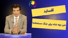 !آفساید؛ خیز بچه شاه برای جنگ مسلحانه 