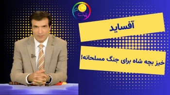  آفساید؛ خیز بچه شاه برای جنگ مسلحانه! 