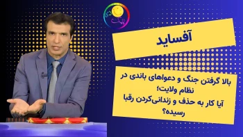 آفساید؛ بالا گرفتن جنگ و دعواهای باندی در نظام ولایت؛ آیا کار به حذف و زندانی‌کردن رقبا رسیده است؟