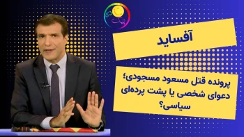 آفساید؛ پرونده قتل مسعود مسجودی؛ دعوای شخصی یا پشت پرده‌ای سیاسی؟  