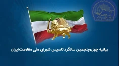  بیانیه چهل و پنجمین سالگرد تأسیس شورای ملی مقاومت ایران، فصل پنجم