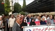 بازنشستگان مخابرات علیه ستم و غارتگری حکومت آخوندی تجمع کردند