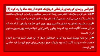 بلژیک: رد دعوت از بچه شاه در پارلمان