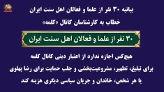 بیانیه ۳۰ نفر از علما و فعالان اهل سنت ایران، خطاب به کارشناسان کانال «کلمه»