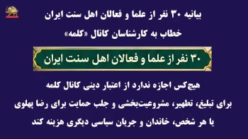 بیانیه ۳۰ نفر از علما و فعالان اهل سنت ایران، خطاب به کارشناسان کانال «کلمه»