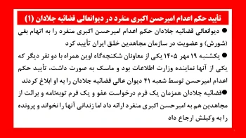 تأیید حکم اعدام امیرحسن اکبری منفرد در دیوانعالی قضاییه جلادان