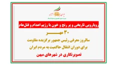 تصویرنگاری در ۳۰ مهـر سالروز معرفی رئیس جمهور برگزیده مقاومت برای دوران انتقال حاکمیت به مردم ایران