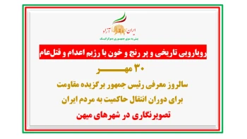 تصویرنگاری در ۳۰ مهـر سالروز معرفی رئیس جمهور برگزیده مقاومت برای دوران انتقال حاکمیت به مردم ایران