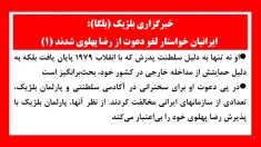 خبرگزاری بلژیک (بلگا): ایرانیان خواستار لغو دعوت از رضا پهلوی شدند