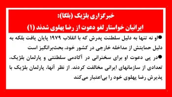 خبرگزاری بلژیک (بلگا): ایرانیان خواستار لغو دعوت از رضا پهلوی شدند