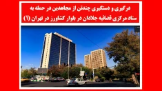درگیری و دستگیری چند تن از مجاهدین در حمله به ستاد مرکزی قضاییه جلادان