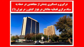درگیری و دستگیری چند تن از مجاهدین در حمله به ستاد مرکزی قضاییه جلادان