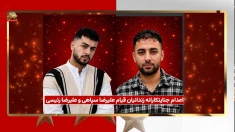 اعدام دو زندانی دیگر قیام در اصفهان و محکومیت آن توسط خانم مریم رجوی