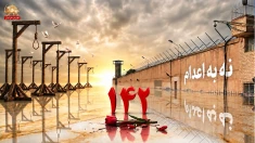 صد و چهل و دومین هفته کارزار «سه‌شنبه‌های نه به اعدام» در ۶۶ زندان