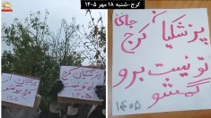 فعالیت جوانان شورشگر در کرج علیه حضور پزشکیان با شعار؛ پزشکیان برو گمشو 
