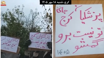 فعالیت جوانان شورشگر در کرج علیه حضور پزشکیان با شعار؛ پزشکیان برو گمشو 