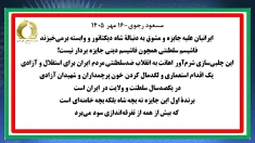 مسعود رجوی-۱۶ مهر ۱۴۰۵