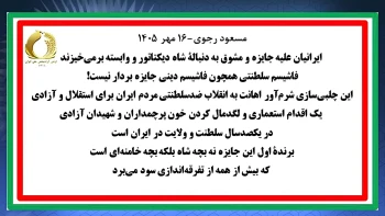مسعود رجوی-۱۶ مهر ۱۴۰۵