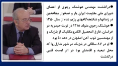 درگذشت مهندس هوشنگ رجوی از اعضای شورای ملی مقاومت ایران