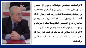 درگذشت مهندس هوشنگ رجوی از اعضای شورای ملی مقاومت ایران