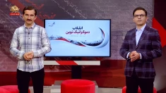 موج نو؛ انقلاب دموکراتیک نوین ایران