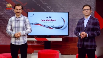 موج نو؛ انقلاب دموکراتیک نوین ایران