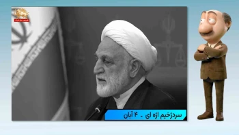 موشکاف؛ فساد حکومتی، فقر و بن‌بست سیاست‌های رژیم ایران