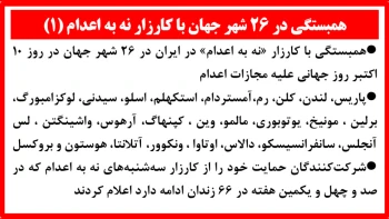 همبستگی در ۲۶ شهر جهان با کارزار «نه به اعدام» (۱)