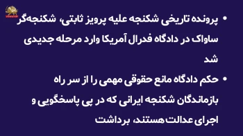 پرونده تاریخی شکنجه علیه پرویز ثابتی، شکنجه‌گر ساواک در دادگاه فدرال آمریکا
