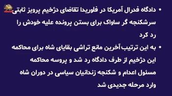 پرونده تاریخی شکنجه علیه پرویز ثابتی، شکنجه‌گر ساواک در دادگاه فدرال آمریکا