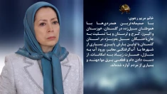 پیام تسلیت خانم مریم رجوی به هموطنان سیل‌زده