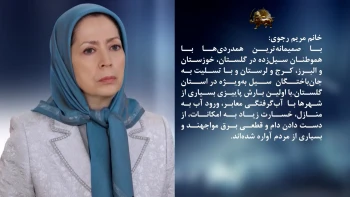 پیام تسلیت خانم مریم رجوی به هموطنان سیل‌زده