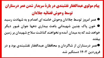پیام مولوی عبدالغفار نقشبندی دربارهٔ سربدار شدن عمر درستاران توسط وحوش قضاییه جلادان
