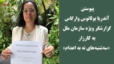 پیوستن آندریا بولانوس وارگاس گزارشگر ویژه سازمان ملل به کارزار: سه‌ شنبه‌های نه به اعدام