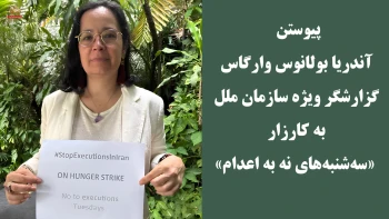 پیوستن آندریا بولانوس وارگاس گزارشگر ویژه سازمان ملل به کارزار: سه‌ شنبه‌های نه به اعدام
