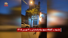 کانون‌های شورشی؛ پراتیک‌های انقلابی و عملیات ضداختناق؛ هفته اول مهر ۱۴۰۵