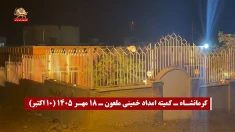 کانون‌های شورشی؛ پراتیک‌های انقلابی و عملیات ضداختناق؛ هفته سوم مهر ۱۴۰۵