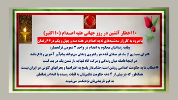 ۱۰ اخطار آتشین در روز جهانی علیه اعـدام (۱۰ اکتبر)