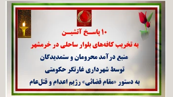 ۱۰ پاسـخ آتشیـن به تخریب کافه‌های بلوار ساحلی در خرمشهر