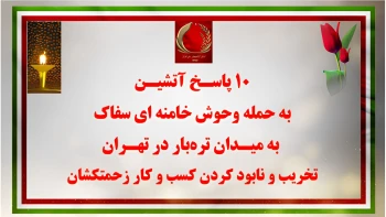 ۱۰ پاسـخ آتشیـن به حمله وحوش خامنه‌ای سفاک به میـدان تره‌بار در تهـران