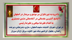 ۲۰ پاسخ آتشیـن مقدماتی در آماده‌باش دشمن ضدبشری به اعدام علیرضا سپاهی و علیرضا رئیسی 