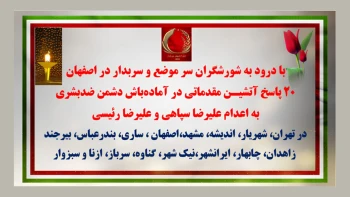 ۲۰ پاسخ آتشیـن مقدماتی در آماده‌باش دشمن ضدبشری به اعدام علیرضا سپاهی و علیرضا رئیسی 