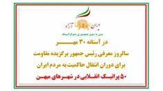 ۵۰ پراتیـک انقـلابی در شهـرهای میهـن در آستانه ۳۰ مهــــر