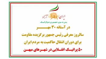 ۵۰ پراتیـک انقـلابی در شهـرهای میهـن در آستانه ۳۰ مهــــر